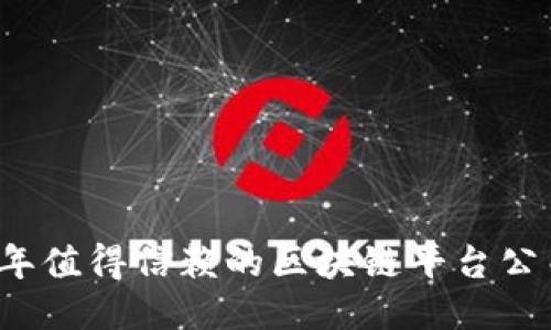 2023年值得信赖的区块链平台公司推荐