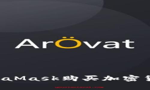 如何通过MetaMask购买加密货币：详细教程