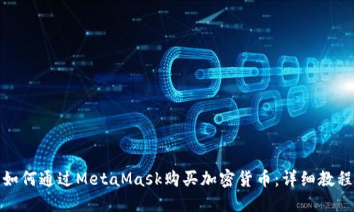 如何通过MetaMask购买加密货币：详细教程