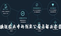: 区块链农业中的创新公司