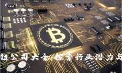 长沙区块链公司大全：探