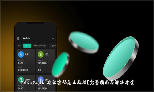 MetaMask 忘记密码怎么处理？完整指南与解决方案