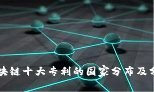 区块链十大专利的国家分布及分析