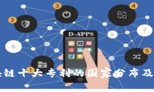 区块链十大专利的国家分布及分析