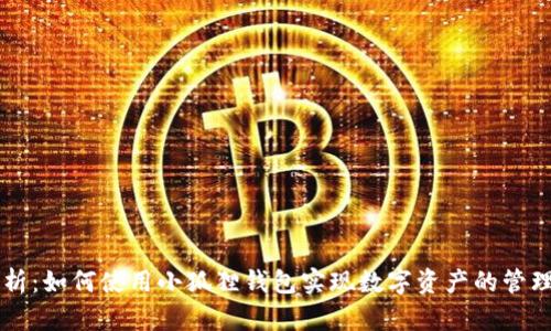 全面解析：如何使用小狐狸钱包实现数字资产的管理与交易