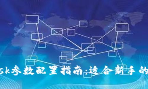 MetaMask参数配置指南：适合新手的详细介绍