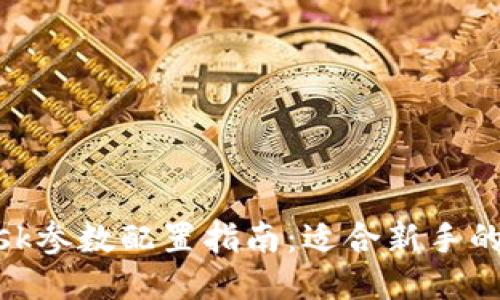 MetaMask参数配置指南：适合新手的详细介绍