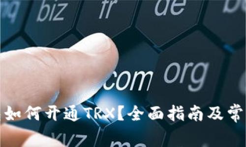 小狐狸钱包如何开通TRX？全面指南及常见问题解答