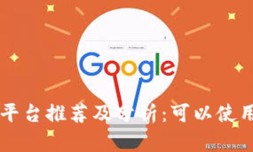 区块链首码平台推荐及分析：可以使用的优质公司