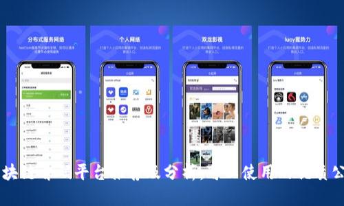 区块链首码平台推荐及分析：可以使用的优质公司