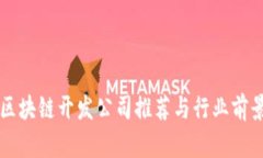 杭州区块链开发公司推荐