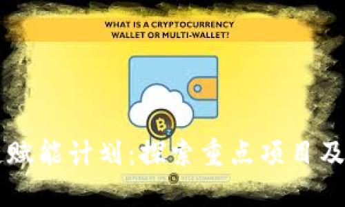 区块链赋能计划：探索重点项目及其应用