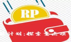 区块链赋能计划：探索重