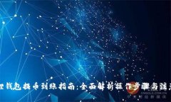 小狐狸钱包提币到账指南