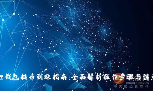 小狐狸钱包提币到账指南：全面解析操作步骤与注意事项