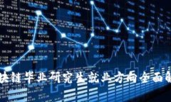 区块链毕业研究生就业方