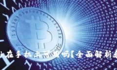 MetaMask在手机上可用吗？全