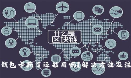 小狐狸钱包卡死了还能用吗？解决方法及注意事项