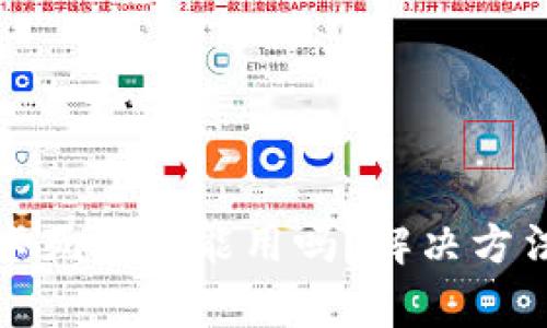 小狐狸钱包卡死了还能用吗？解决方法及注意事项