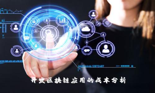 开发区块链应用的成本分析
