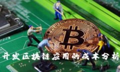 开发区块链应用的成本分