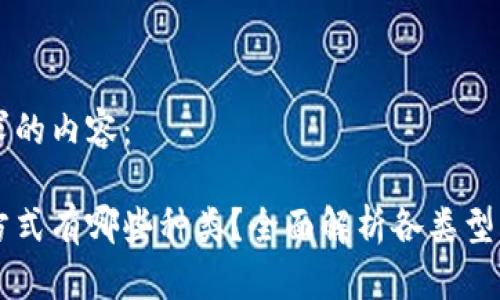 以下是您请求的内容：

区块链钱包方式有哪些种类？全面解析各类型钱包的优缺点
