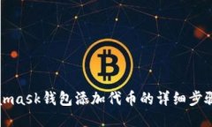 Metamask钱包添加代币的详细