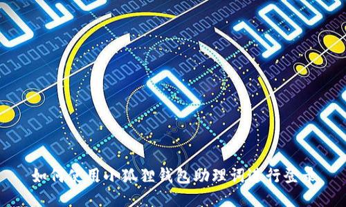 如何使用小狐狸钱包助理词进行登录