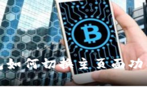 小狐狸钱包如何切换主页面功能详细解析