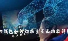 小狐狸钱包如何切换主页