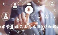 MetaMask水管连接不上怎么办