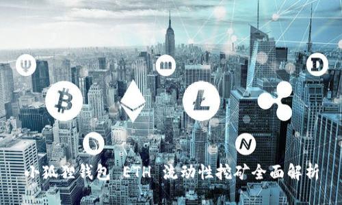 小狐狸钱包 ETH 流动性挖矿全面解析