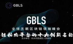 区块链拍照平台的十大创