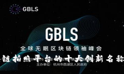 区块链拍照平台的十大创新名称介绍