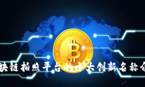 区块链拍照平台的十大创新名称介绍