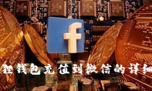 小狐狸钱包充值到微信的详细指南