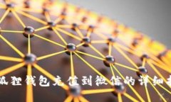 小狐狸钱包充值到微信的