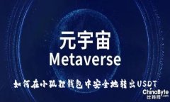 如何在小狐狸钱包中安全