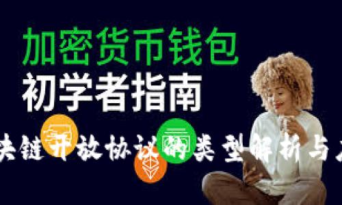 区块链开放协议的类型解析与应用