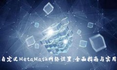 如何自定义MetaMask网络设置