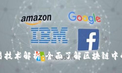 区块链交易技术解析：全面了解区块链中的交易机制