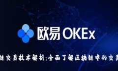 区块链交易技术解析：全