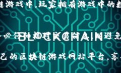 biao ti区块链游戏网站平台