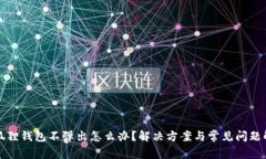 小狐狸钱包不弹出怎么办