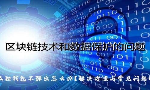 小狐狸钱包不弹出怎么办？解决方案与常见问题解析