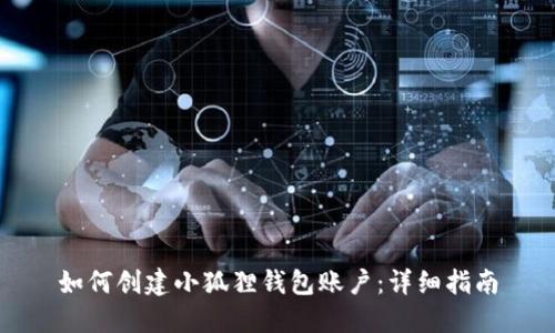 如何创建小狐狸钱包账户：详细指南
