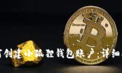 如何创建小狐狸钱包账户