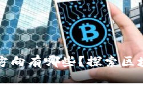 研究区块链考研方向有哪些？探索区块链的未来与应用