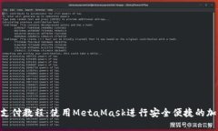 MetaMask支付教程：使用Me