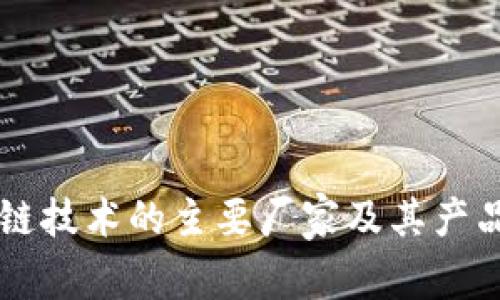 区块链技术的主要厂家及其产品解析